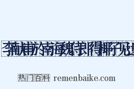 李献甫於南海魏侍郎得椰子见遗是什么意思的图片